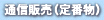 �ʐM�̔��i��ԕ��j