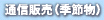 �ʐM�̔��i�G�ߕ��j