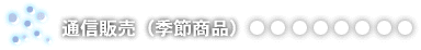 �ʐM�̔��i�G�ߕ��j